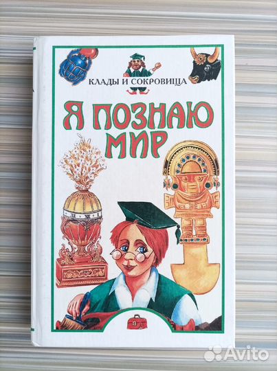 Я познаю мир - клады и сокровища