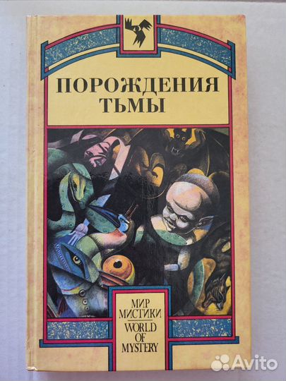 Книги из серии Мир мистики