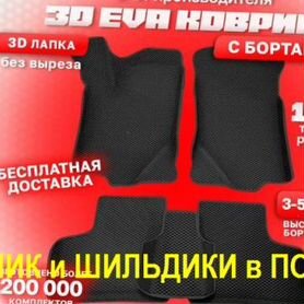 Эва Коврики 3D с бортами для авто