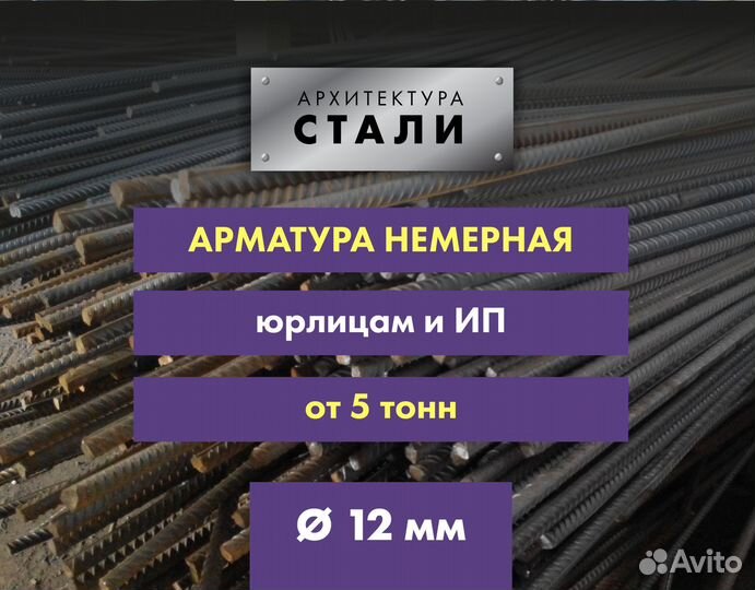 Арматура немерная от 5 тонн - 12 мм