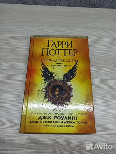 Гарри Поттер и проклятое дитя. Спец издание