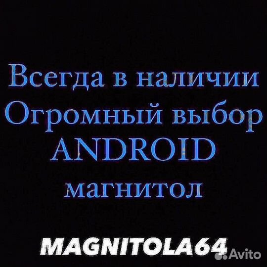 Автомагнитола android на все авто