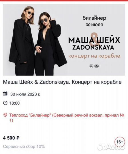 Билеты Маша Шейх и Задонская