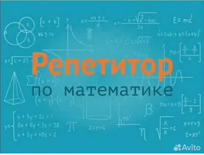 Репетитор по математике