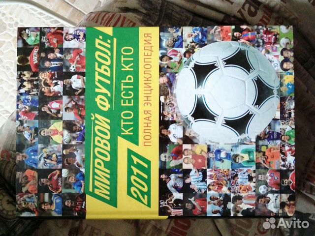 Книга, энциклопедия Мировой футбол: кто есть кто