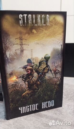 Книги зов Припяти, чистое небо