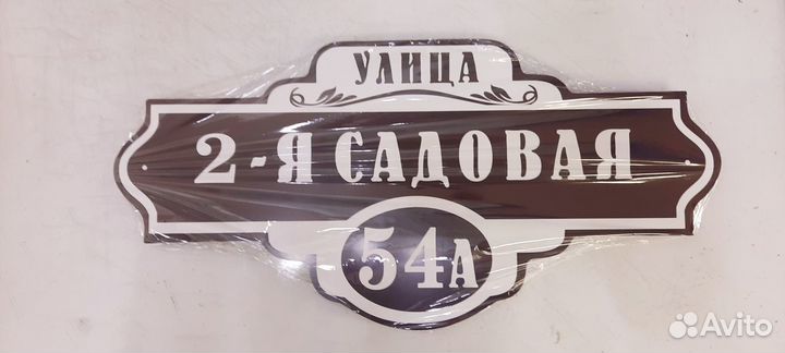 Адресные таблички на дом, забор на заказ