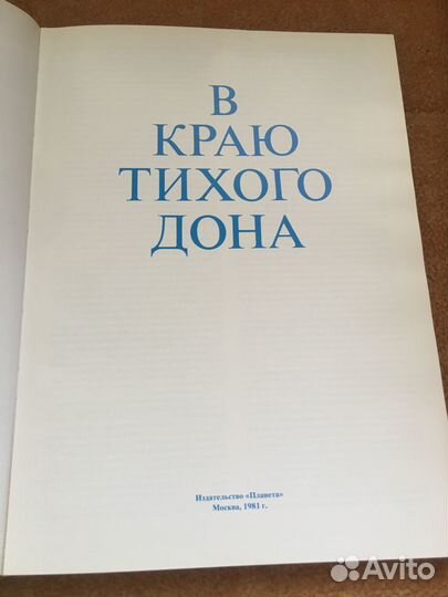 В краю тихого Дона, изд.1981 г