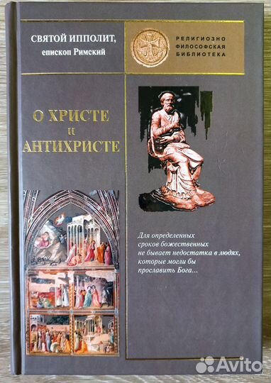 Святой Ипполит. О Христе и антихристе