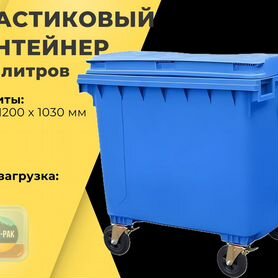 Пластиковый мусорный контейнер 1100л R2435