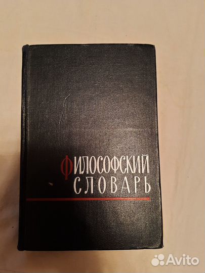 Словарь русского языка и философский словарь