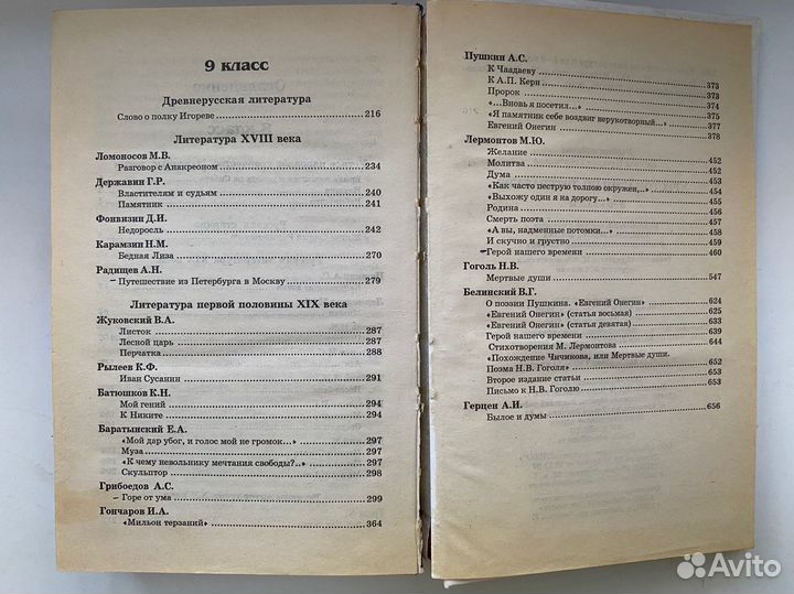 Хрестоматия по Литературе 8-9 класс