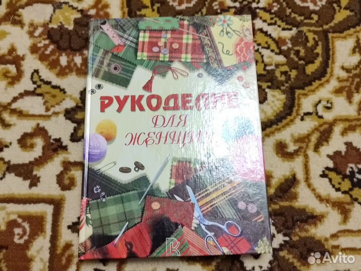 Продам книгу для рукоделия