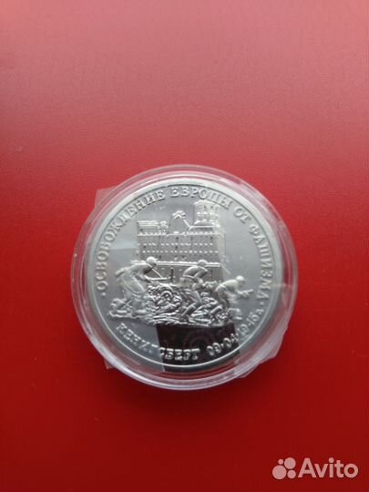 3 рубля 1995 г. Кенигсберг Освоб. Европы реплика