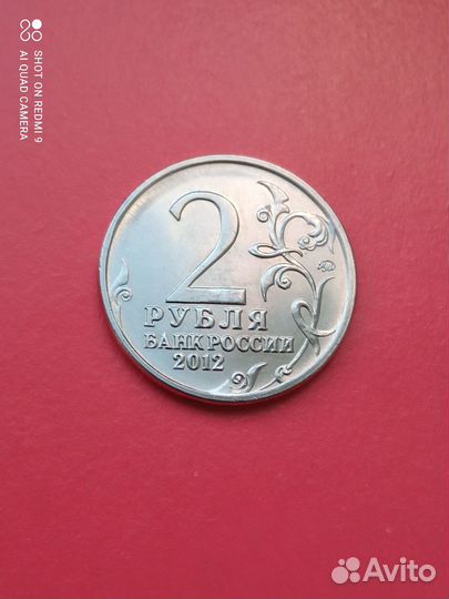 Монета 2 руб.2012 г