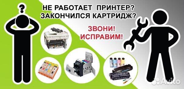 Ремонт принтеров и мфу,заправка картриджей