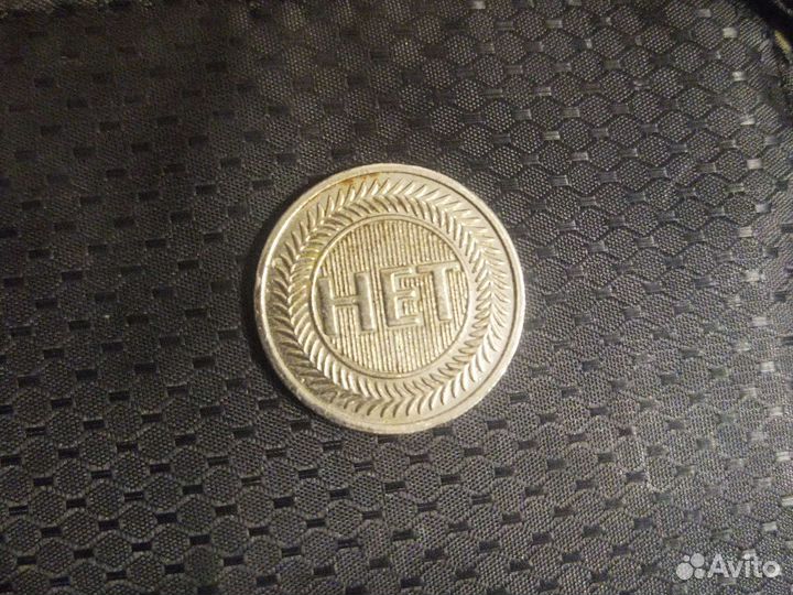 Монета да нет