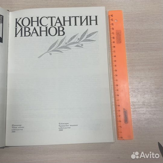 Книга «Константин Иванов», 1990г (сзр)
