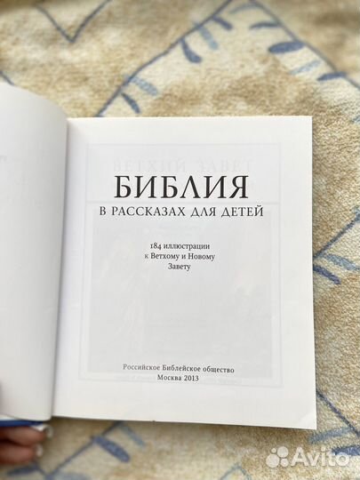 Детская библия