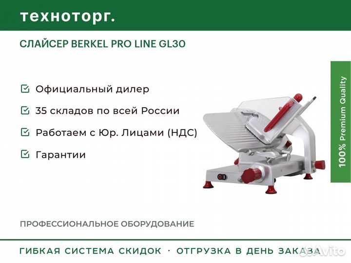 Слайсер berkel PRO line GL30