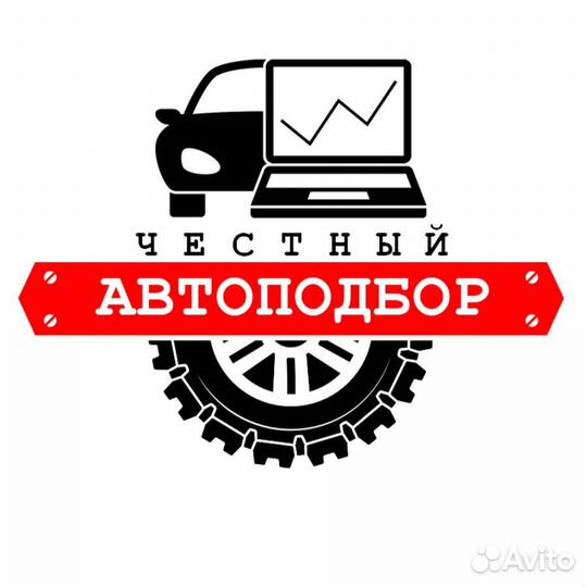 Автоподбор,выездная диагностика,автоэксперт