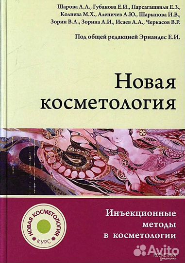 Новая косметология инъекционные методы Эрнандес
