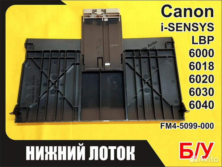 Б/У Лоток Canon LBP6000 6018 6020 6030 FM4-5099