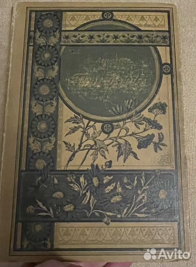 Авенариус В.П. Три венца. 1901 антикварная
