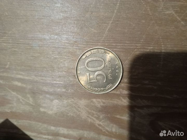 Монета 50 р. 1993 года, 5 копеек 1961 года