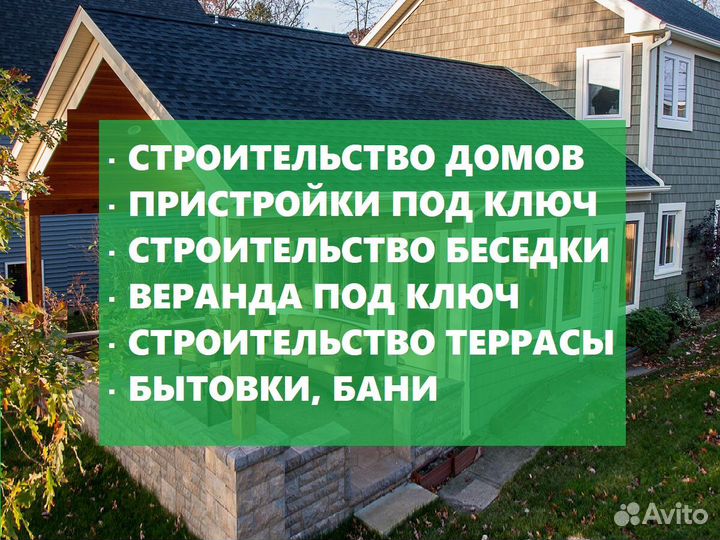 Строительство домов, пристроек, веранды, террасы