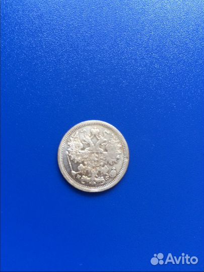 15 копьек 1881год