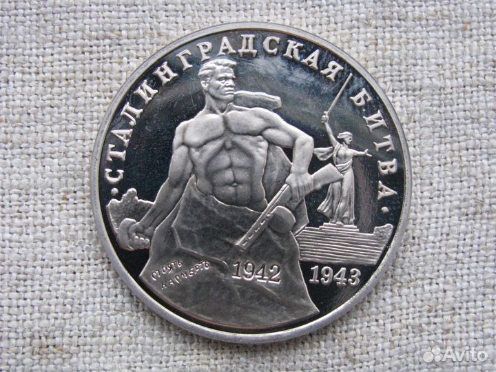 Монеты 3 рубля 1992-1995 гг. 50 лет Победы в ВОВ