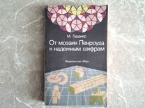 М.Гарднер От мозаик Пенроуза к. Издательство Мир