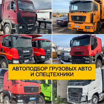 Автоподбор грузовых авто / Проверка грузовых авто, Азово