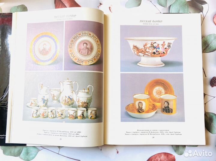 Иллюстрированный альбом. Русский фарфор