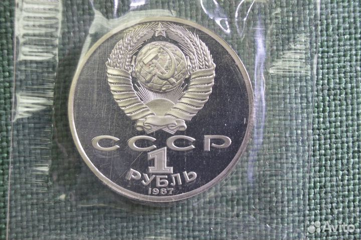 Монета 1 рубль 1987 года 