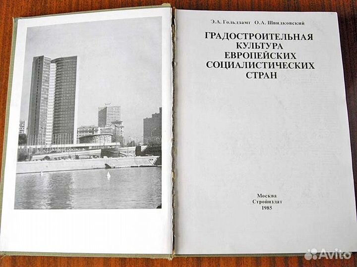 Градостроительная культура европейских социалистич