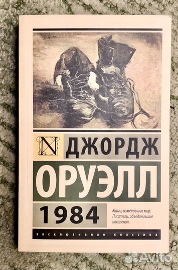 Джордж Оруэлл 1984