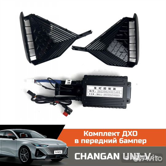 Комплект дхо в передний бампер changan UNI-V