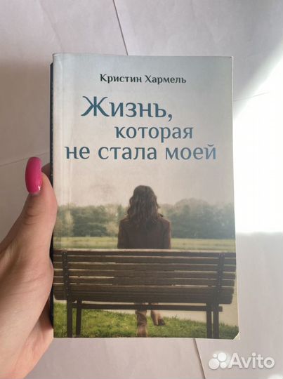 Книга жизнь которая не стала моей Кристин Хармель
