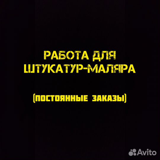 Маляр штукатур (возможна подработка)