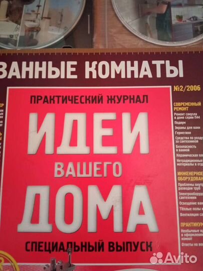 Идеи вашего дома Спецвыпуск Ванные комнаты 2006