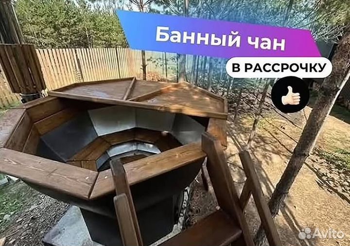 Банный чан 175 см диаметр на открытом огне