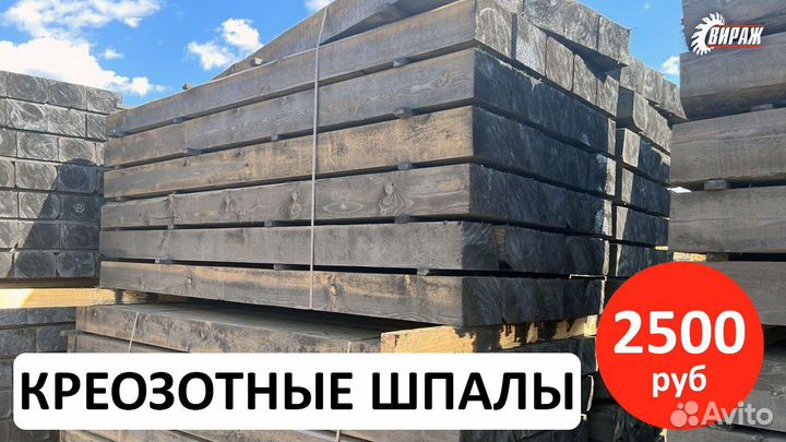 Только опт: есть 15000м3, шпала тип 1, без трещин