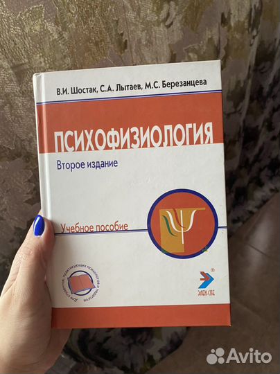 Книга Шостак, Березанцева «Психофизиология»