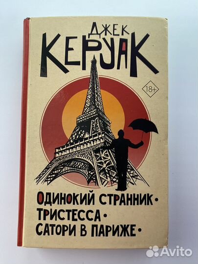 Джек Керуак. Сборник