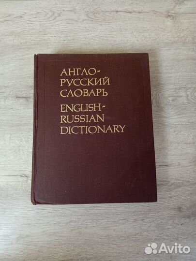 Англо русский словарь мюллер