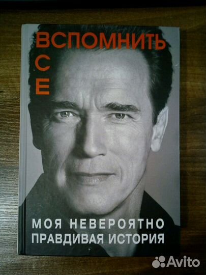 Арнольд Шварценеггер Вспомнить Все
