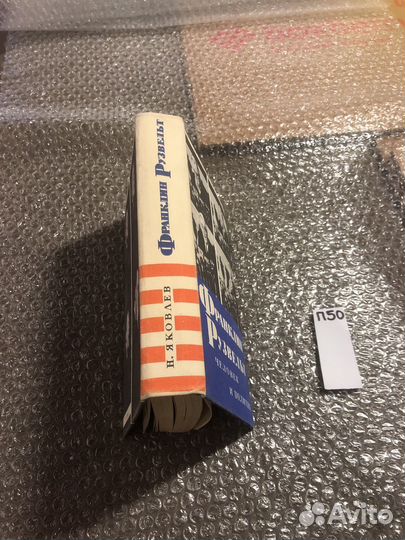 Франклин Рузвельт человек и политик