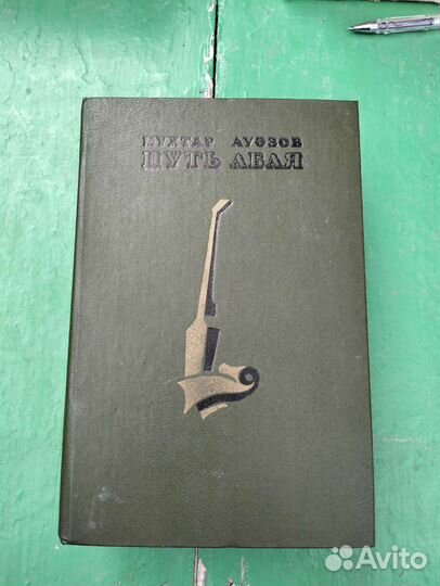 Книга Путь Абая